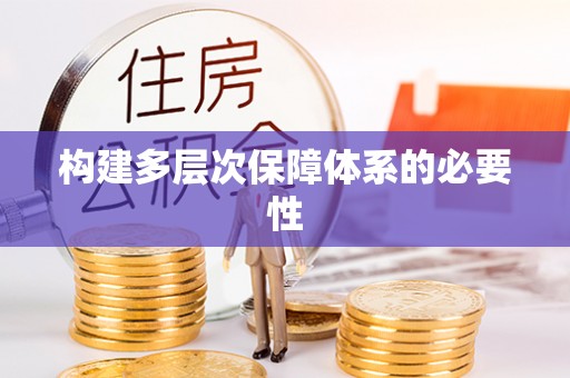 鹰手营子矿区构建多层次保障体系的必要性
