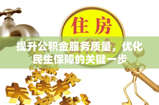 鹰手营子矿区提升公积金服务质量，优化民生保障的关键一步