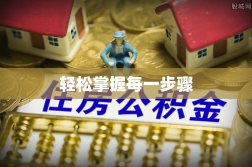 鹰手营子矿区轻松掌握每一步骤