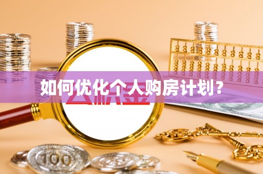 鹰手营子矿区如何优化个人购房计划？