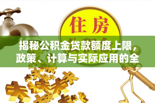 鹰手营子矿区揭秘公积金贷款额度上限，政策、计算与实际应用的全面解析