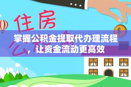 鹰手营子矿区掌握公积金提取代办理流程，让资金流动更高效