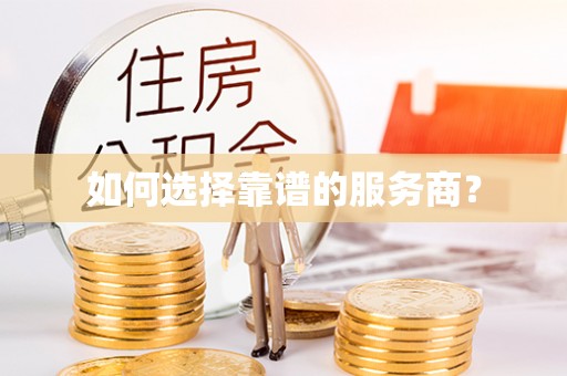 鹰手营子矿区如何选择靠谱的服务商？