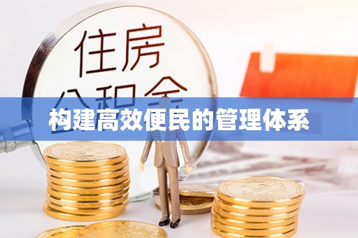 鹰手营子矿区构建高效便民的管理体系