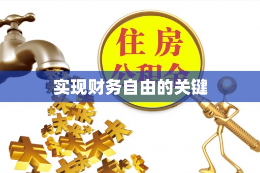 鹰手营子矿区实现财务自由的关键