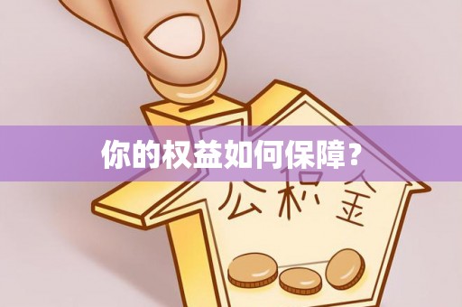 鹰手营子矿区你的权益如何保障？