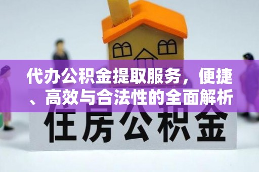 鹰手营子矿区代办公积金提取服务，便捷、高效与合法性的全面解析
