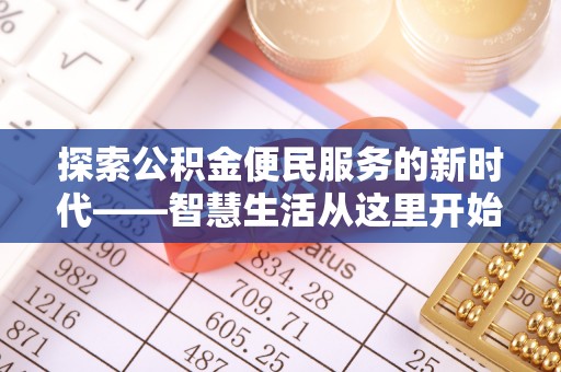 鹰手营子矿区探索公积金便民服务的新时代——智慧生活从这里开始