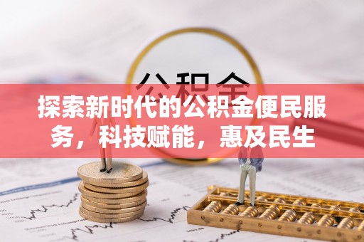 鹰手营子矿区探索新时代的公积金便民服务，科技赋能，惠及民生