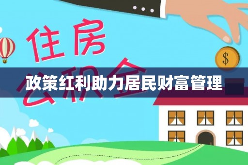 鹰手营子矿区政策红利助力居民财富管理
