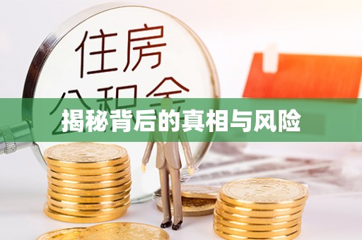 鹰手营子矿区揭秘背后的真相与风险