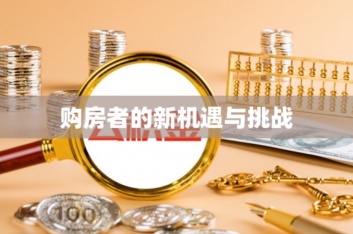 鹰手营子矿区购房者的新机遇与挑战