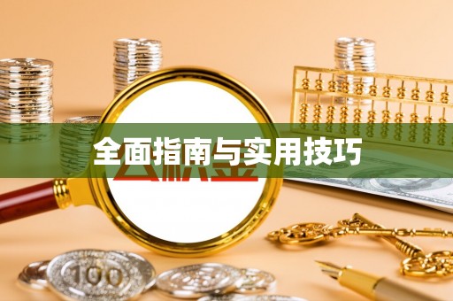 鹰手营子矿区全面指南与实用技巧