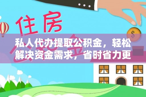 鹰手营子矿区私人代办提取公积金，轻松解决资金需求，省时省力更高效