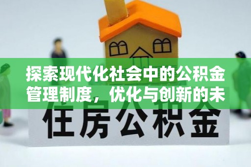 鹰手营子矿区探索现代化社会中的公积金管理制度，优化与创新的未来方向