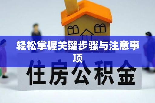 鹰手营子矿区轻松掌握关键步骤与注意事项