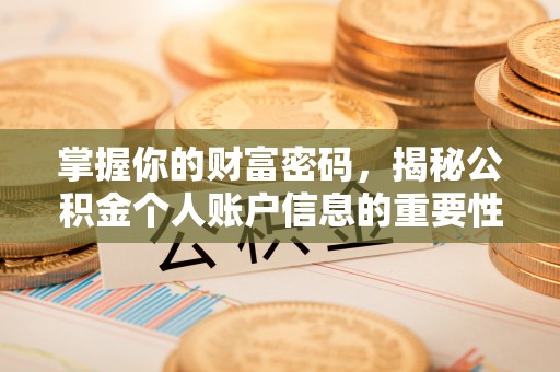 鹰手营子矿区掌握你的财富密码，揭秘公积金个人账户信息的重要性