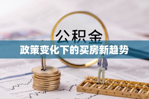 鹰手营子矿区政策变化下的买房新趋势