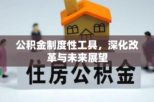 鹰手营子矿区公积金制度性工具，深化改革与未来展望