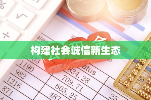 鹰手营子矿区构建社会诚信新生态