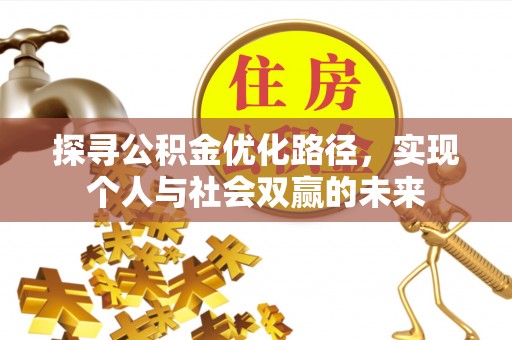 鹰手营子矿区探寻公积金优化路径，实现个人与社会双赢的未来