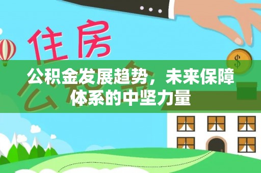 鹰手营子矿区公积金发展趋势，未来保障体系的中坚力量