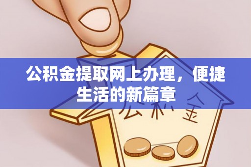 鹰手营子矿区公积金提取网上办理，便捷生活的新篇章