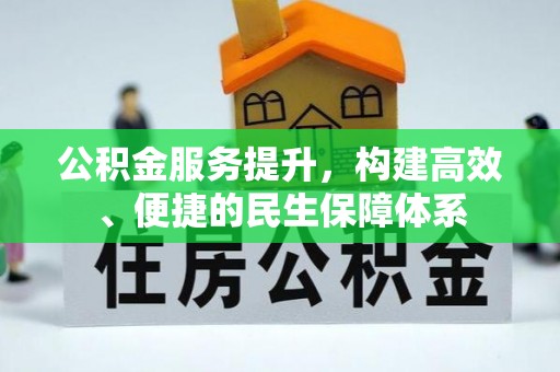 鹰手营子矿区公积金服务提升，构建高效、便捷的民生保障体系