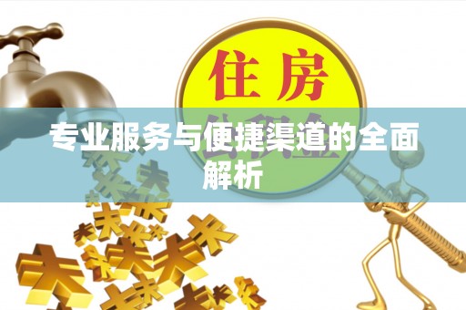 鹰手营子矿区专业服务与便捷渠道的全面解析