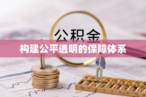 鹰手营子矿区构建公平透明的保障体系