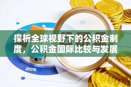 鹰手营子矿区探析全球视野下的公积金制度，公积金国际比较与发展趋势