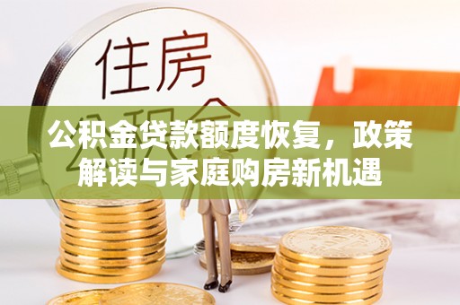 鹰手营子矿区公积金贷款额度恢复，政策解读与家庭购房新机遇