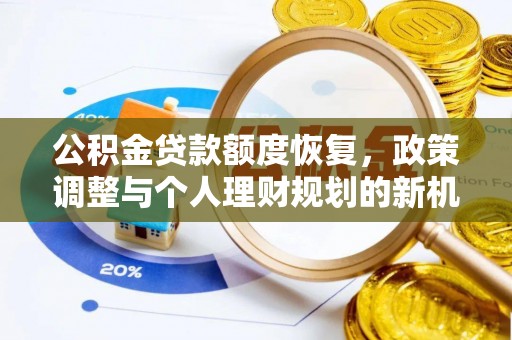 鹰手营子矿区公积金贷款额度恢复，政策调整与个人理财规划的新机遇