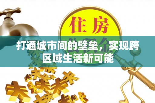 鹰手营子矿区打通城市间的壁垒，实现跨区域生活新可能