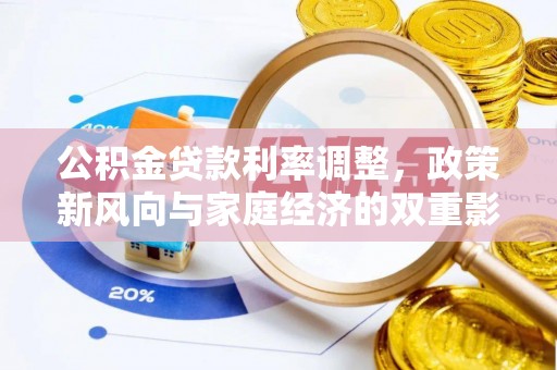 鹰手营子矿区公积金贷款利率调整，政策新风向与家庭经济的双重影响