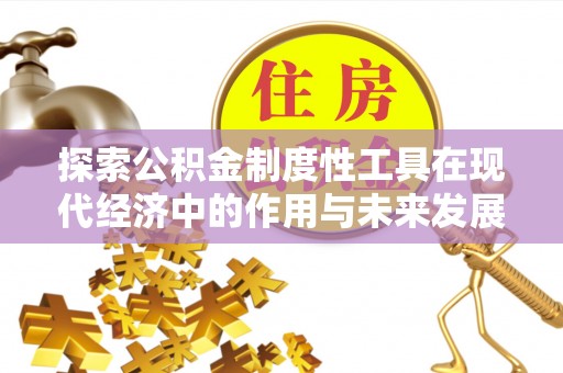 鹰手营子矿区探索公积金制度性工具在现代经济中的作用与未来发展