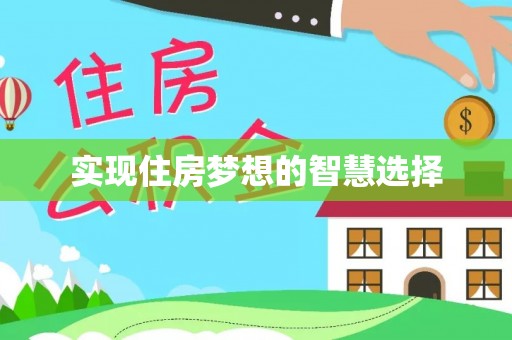 鹰手营子矿区实现住房梦想的智慧选择