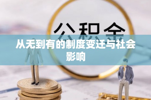 鹰手营子矿区从无到有的制度变迁与社会影响