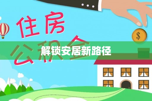鹰手营子矿区解锁安居新路径