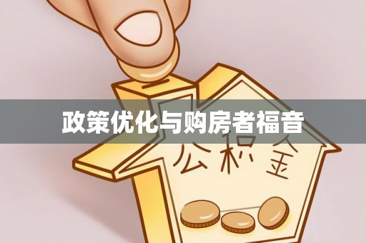 鹰手营子矿区政策优化与购房者福音