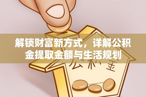 鹰手营子矿区解锁财富新方式，详解公积金提取金额与生活规划