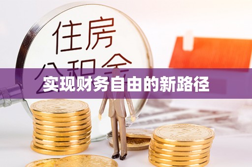 鹰手营子矿区实现财务自由的新路径