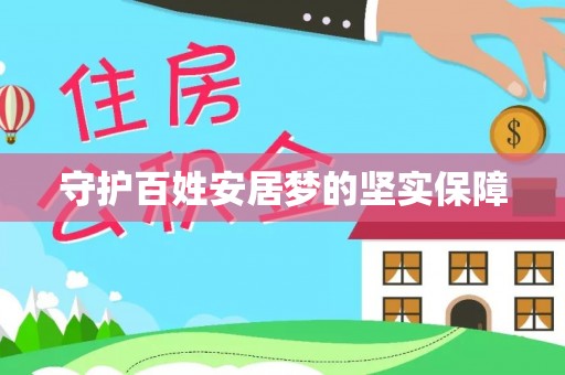 鹰手营子矿区守护百姓安居梦的坚实保障