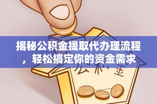 鹰手营子矿区揭秘公积金提取代办理流程，轻松搞定你的资金需求