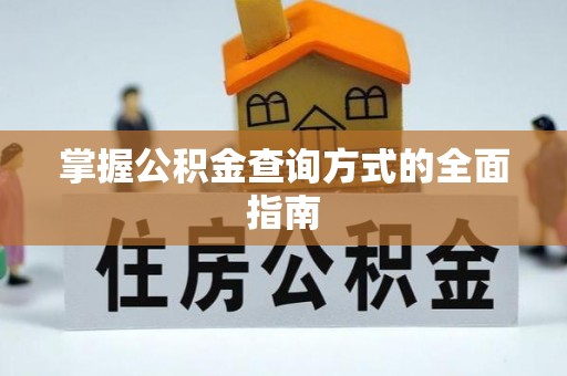 鹰手营子矿区掌握公积金查询方式的全面指南