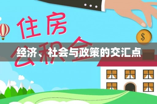 鹰手营子矿区经济、社会与政策的交汇点