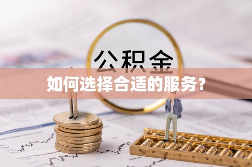 鹰手营子矿区如何选择合适的服务？