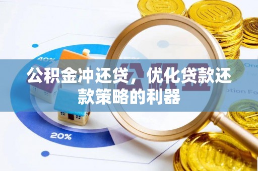 鹰手营子矿区公积金冲还贷，优化贷款还款策略的利器