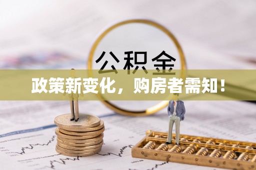 鹰手营子矿区政策新变化，购房者需知！