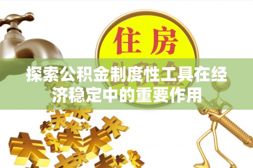 鹰手营子矿区探索公积金制度性工具在经济稳定中的重要作用